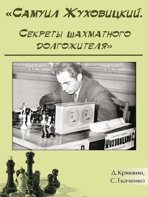 cover image of Самуил Жуховицкий. Секреты шахматного долгожителя